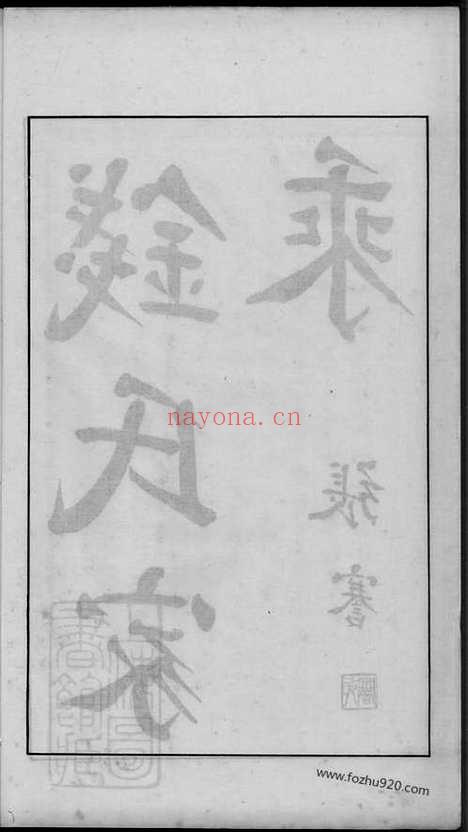 【钱氏家乘】不分卷（广德家谱）_N3859.pdf