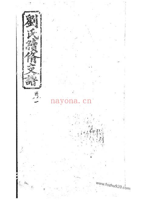 【刘氏续修支谱】八卷（湘潭家谱）_N3405.pdf