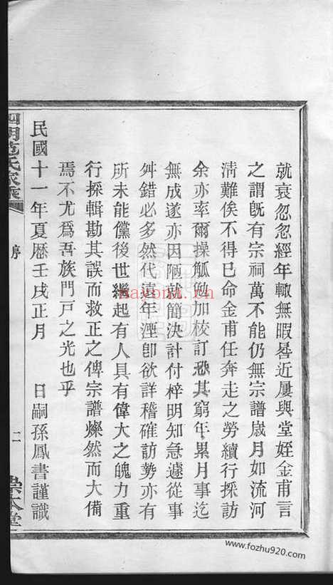 【四明范氏家乘】二十四卷_首一卷（鄞县家谱）_N6981.pdf