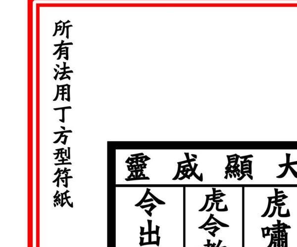 《虎令门》 -神秘学领域最全