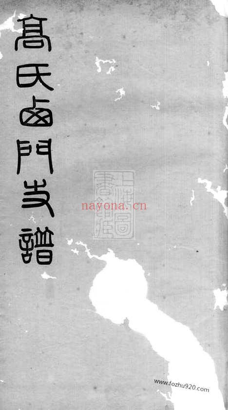 【高氏西门支谱】二卷（无锡家谱）_N5257.pdf