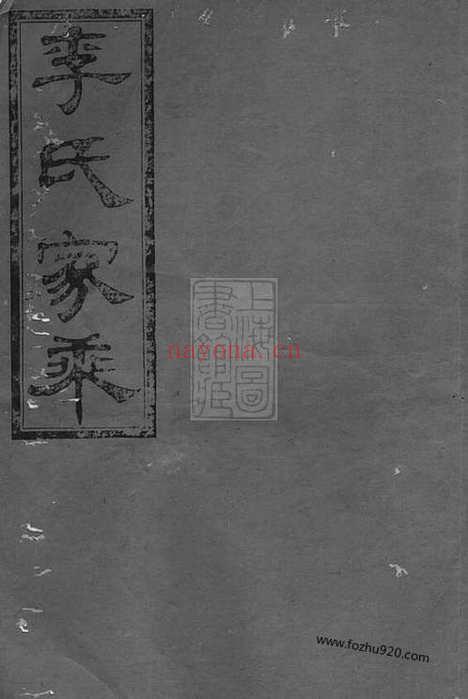 【李氏十修宗谱】（平江家谱）_N5960.pdf