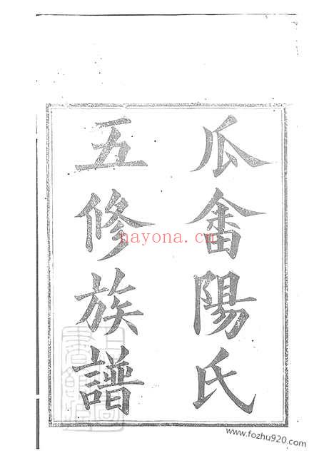 【醴陵瓜畲阳氏五修族谱】十六卷_首一卷_末一卷_N0731.pdf