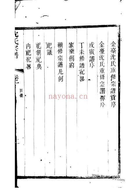 【晋陵金台沈氏重修族谱】十四卷_N6827.pdf