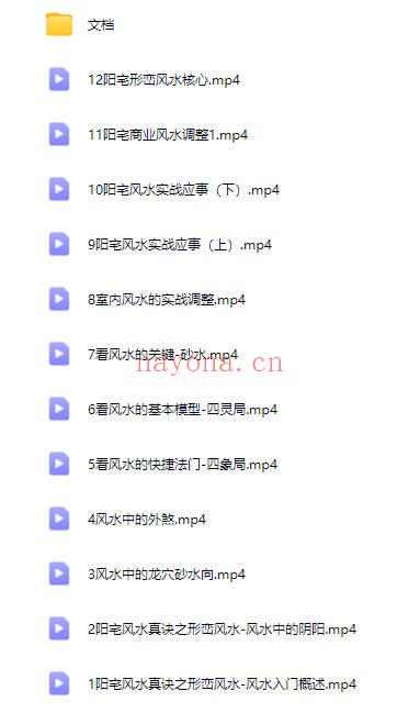 易熵学院 李寅春 易元老师第一期弟子班《阳宅风水真诀之形峦风水》视频12集+文档