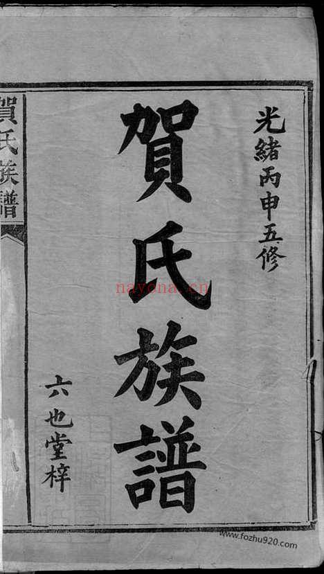 【贺氏续修族谱】十二卷_首一卷_末二卷（湖南益阳家谱）_N8029.pdf