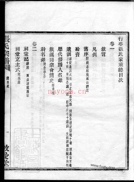 【行春张氏宗谱】二十卷（鄞县家谱）_N0569.pdf