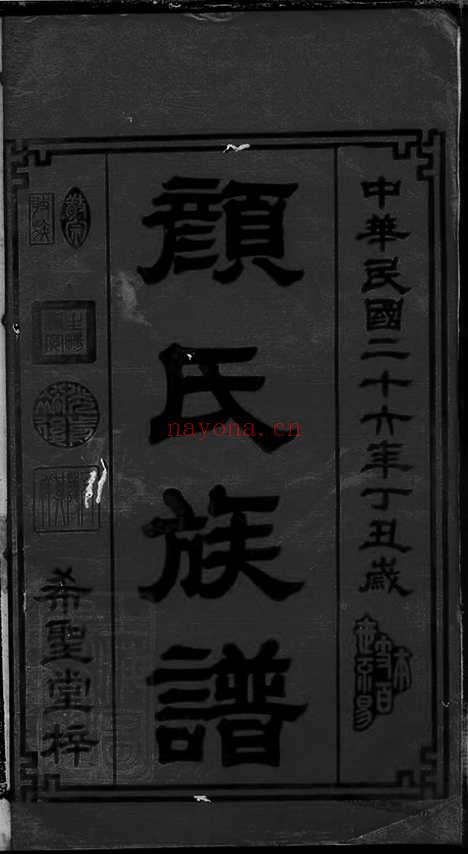 【宁乡颜氏续修族谱】十二卷_N4244.pdf