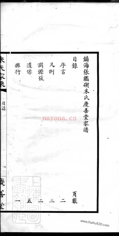 【镇海张岩碶朱氏庆善堂家乘】不分卷_N5749.pdf