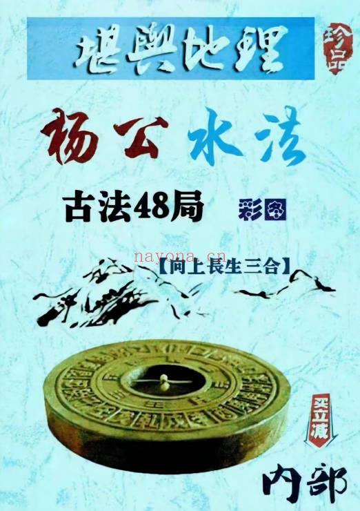 《杨公水法古法48局》向上长生三合，彩图203页.PDF电子版