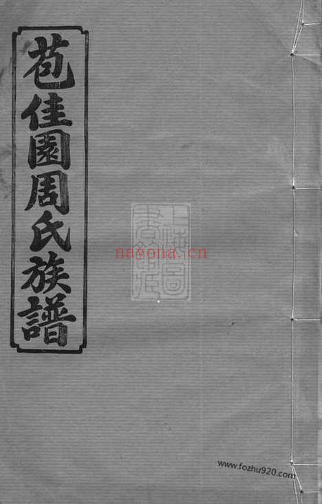 【苞佳园周氏六修族谱】十七卷_首一卷（长沙家谱）_N7191.pdf