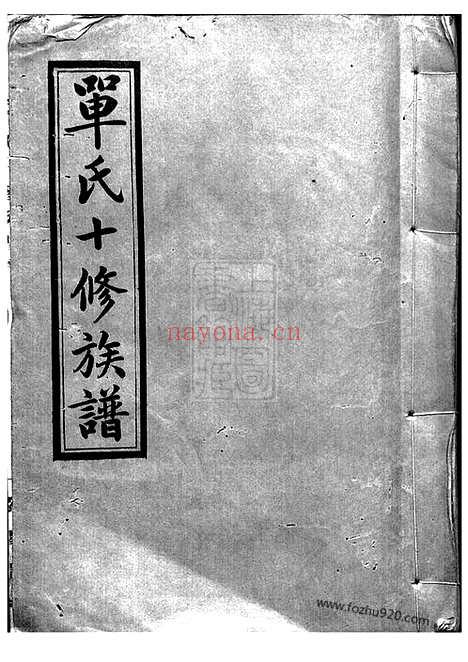 【单氏十修族谱】（湖南家谱）_N1003.pdf