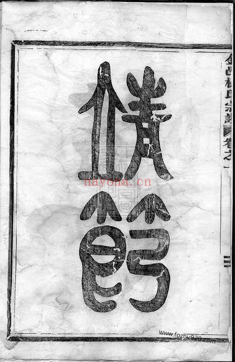 【金邑杨氏宗谱】三卷（金华家谱）_N2171.pdf