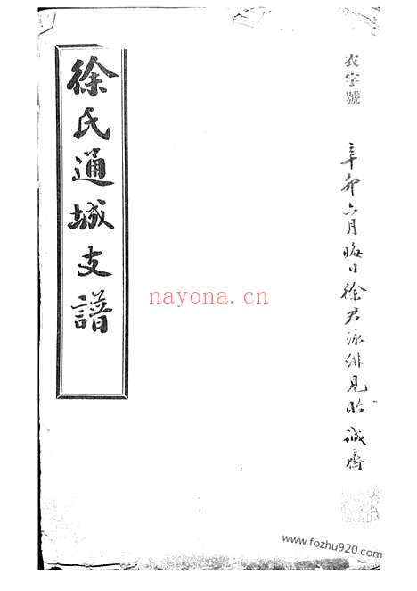 【徐氏通城支谱】四卷（南通家谱）_N5038.pdf