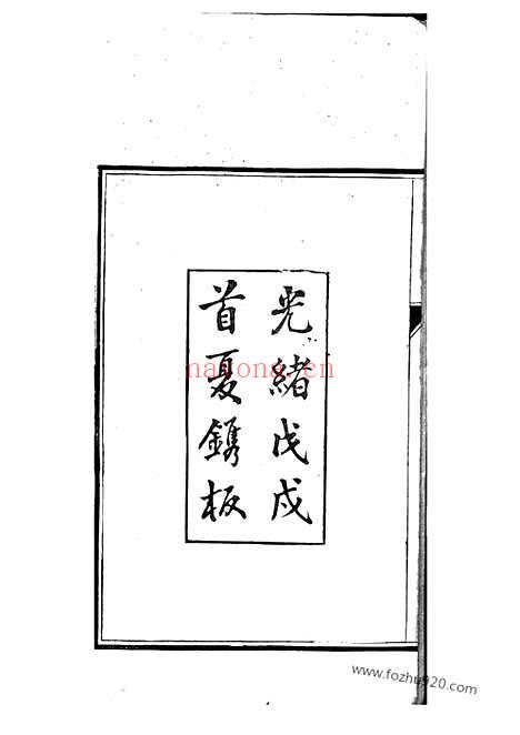 【海虞钱氏季峰公支世谱】一卷_N3834.pdf