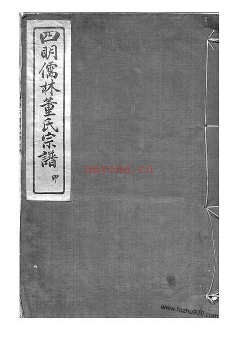 【四明儒林董氏宗谱】二十卷_首一卷_末一卷（鄞县家谱）_N0985.pdf