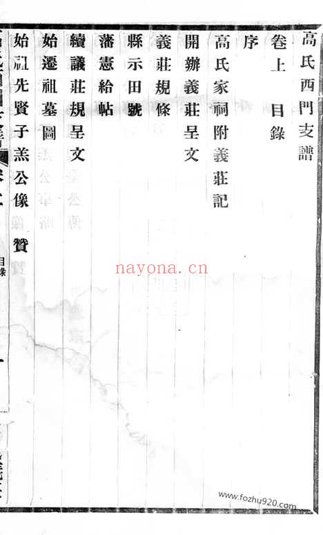 【高氏西门支谱】二卷（无锡家谱）_N5257.pdf