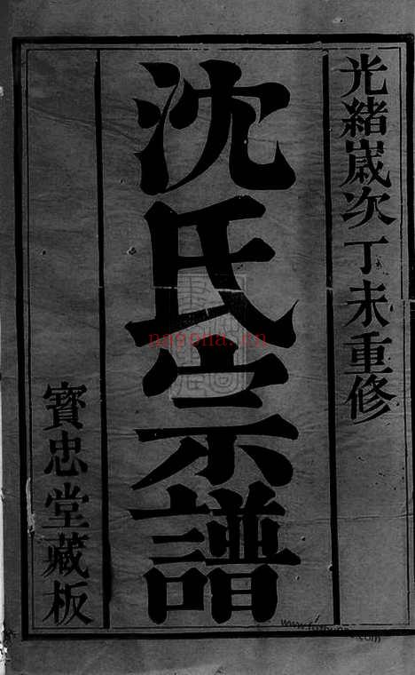 【晋陵金台沈氏重修族谱】十四卷_N6827.pdf