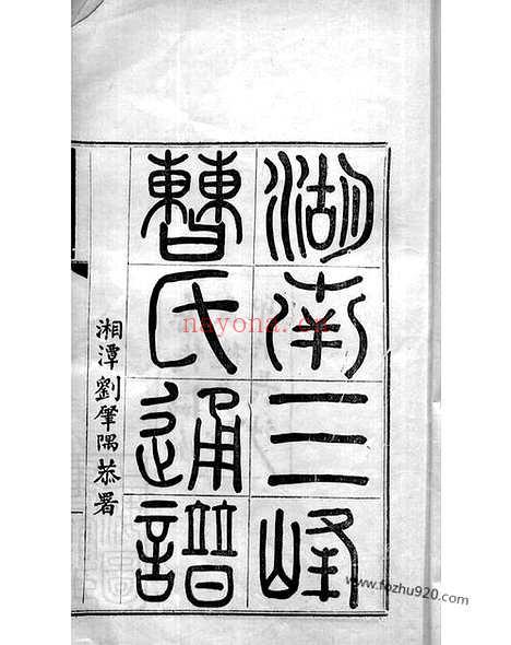 【湖南三峰曹氏通谱】四卷（长沙家谱）_N0323.pdf