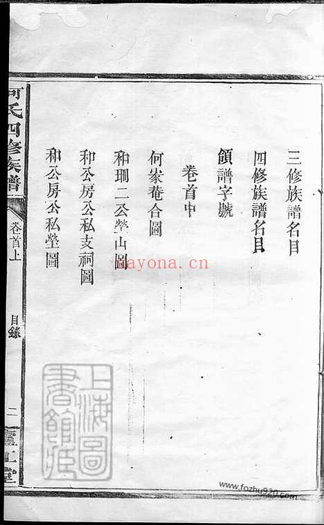 【何氏四修族谱】十卷_首一卷（湖南常德家谱）_N6604.pdf