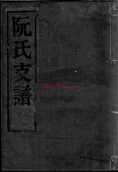 【鄞东鹿峰阮氏支谱】二卷_首一卷（鄞县家谱）_N5842.pdf