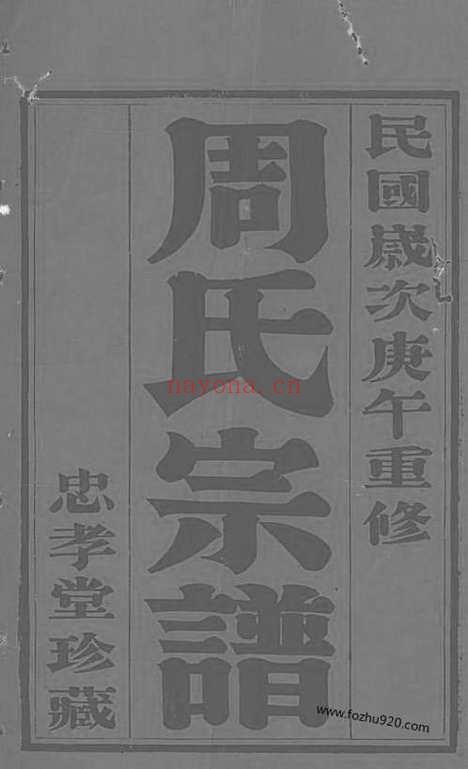 【谢街周氏宗谱】六卷（宜兴家谱）_N7200.pdf