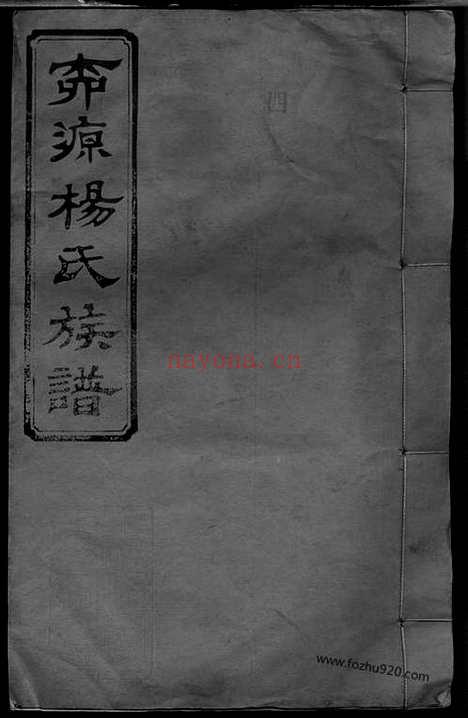 【柳源杨氏三修族谱】（萍乡家谱）_N2197.pdf