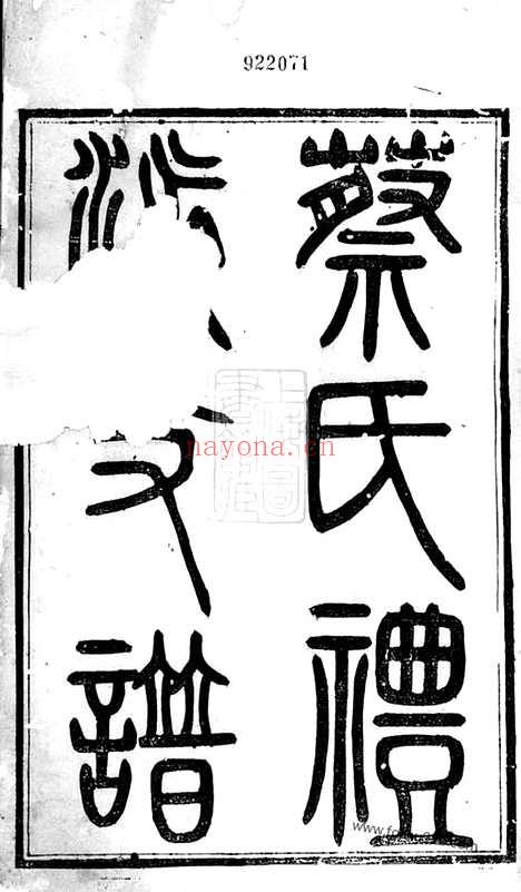 【蔡氏礼派支谱】不分卷（无锡家谱）_N2615.pdf