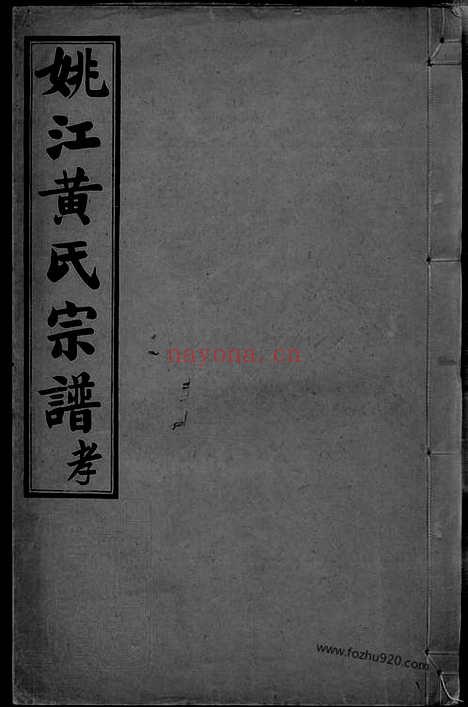 【姚江黄氏宗谱】三卷_首二卷_末一卷（馀姚家谱）_N0288.pdf