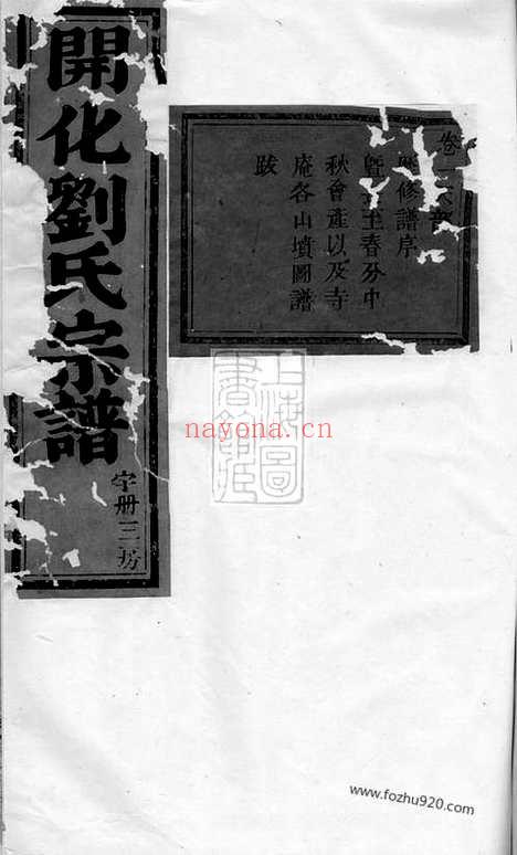 【开化刘氏宗谱】十四卷_N3505.pdf