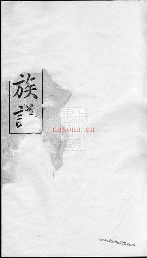 【凰岗罗氏宗谱】五卷,首三卷（湖南浏阳家谱）_N8266.pdf