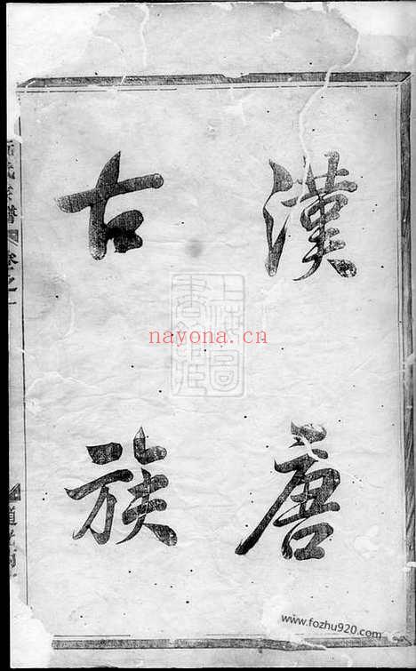 【金华阮氏宗谱】六卷_N5835.pdf