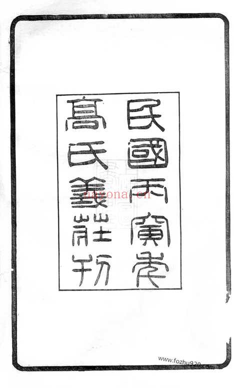 【高氏西门支谱】二卷（无锡家谱）_N5257.pdf