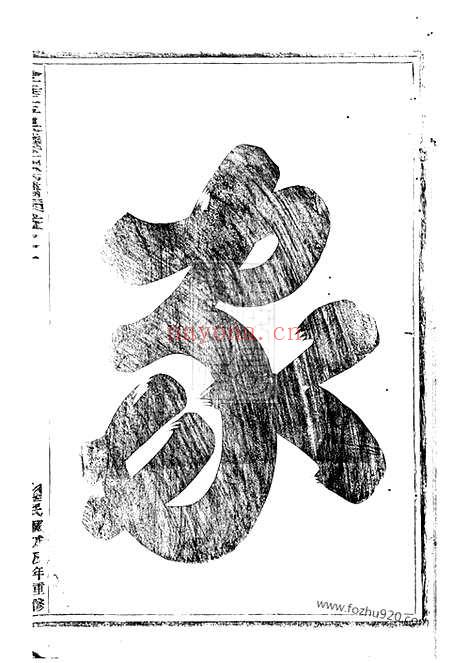 【金华玉泉钱氏宗谱】三十五卷_附七卷_N3826.pdf