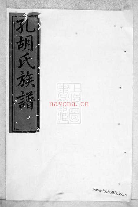 【瑞金县孔胡氏族谱】不分卷（瑞金家谱）_N7534.pdf