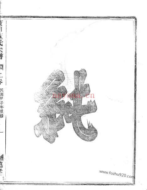 【广川董氏宗谱】五卷_首一卷（汤溪家谱）_N0981.pdf