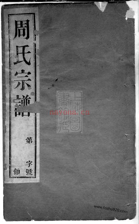 【周氏宗谱】十二卷（武进家谱）_N7183.pdf