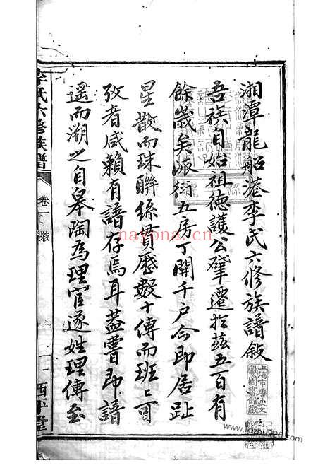 【湘潭龙船港李氏六修族谱】三十八卷_N6139.pdf