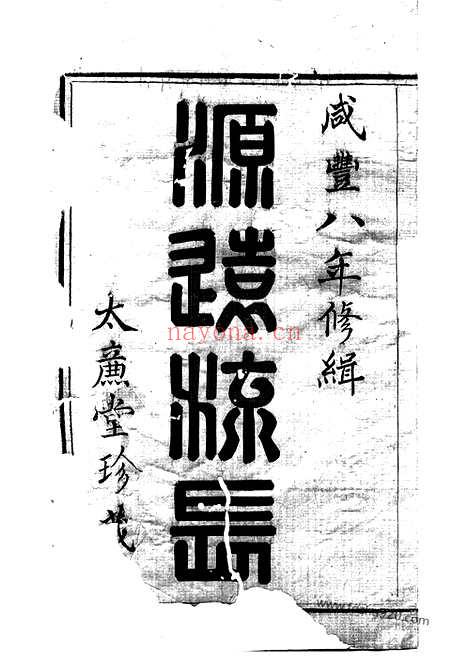 【山阴吴塘魏氏宗谱】十卷_N4009.pdf