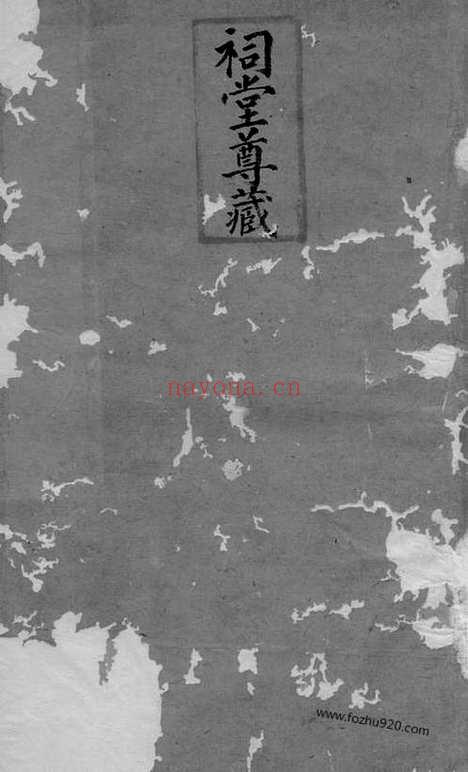 【苞溪李氏家乘】二十卷（海盐家谱）_N6077.pdf