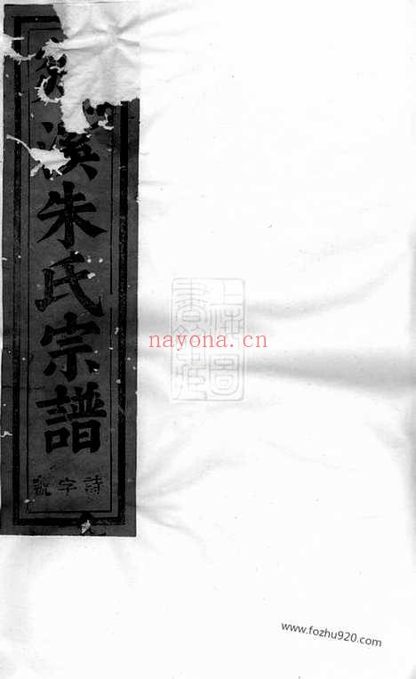 【剡溪朱氏宗谱】十三卷（义乌家谱）_N5678.pdf