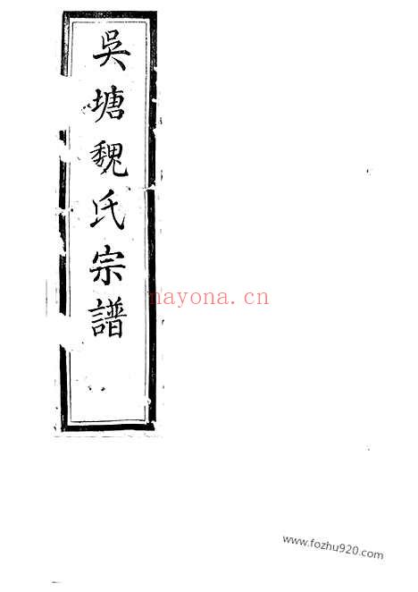 【山阴吴塘魏氏宗谱】十卷_N4009.pdf