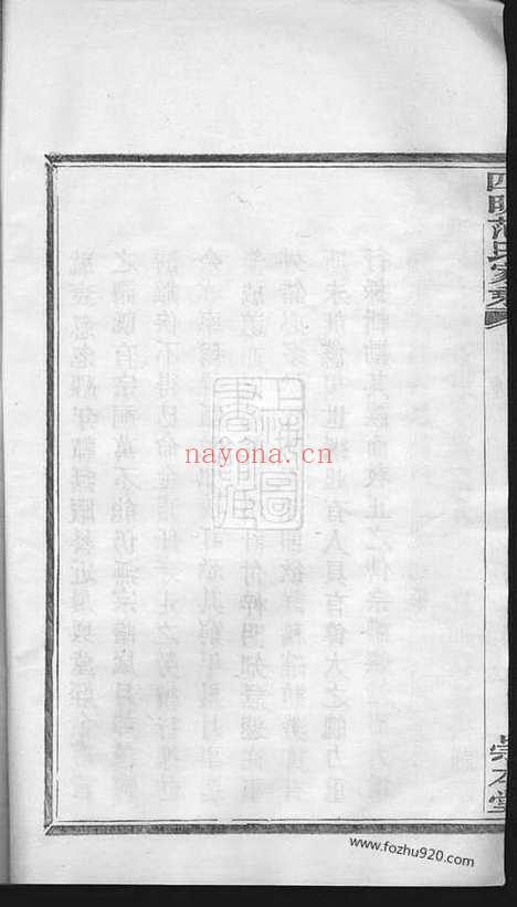 【四明范氏家乘】二十四卷_首一卷（鄞县家谱）_N6981.pdf