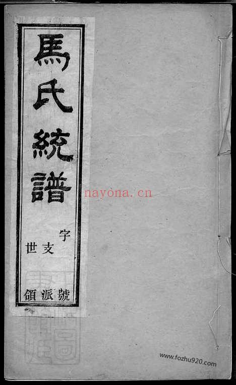 【锡山马氏统谱】十二卷_首一卷（无锡家谱）_N4870.pdf