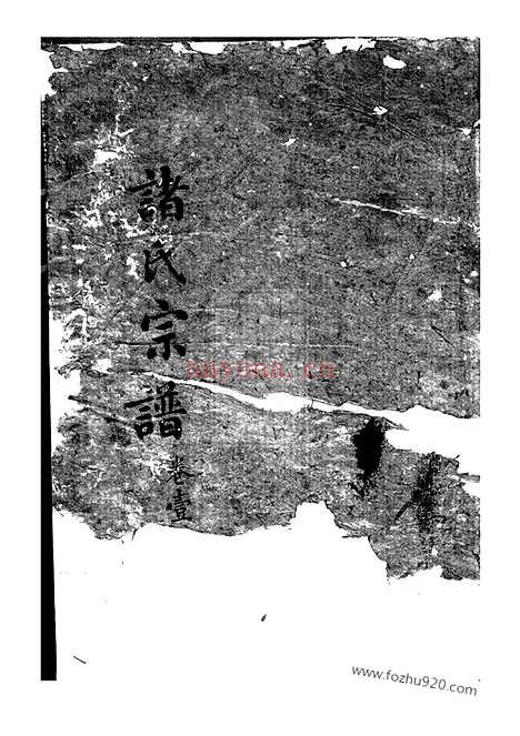 【诸氏宗谱】四卷（馀姚家谱）_N3568.pdf