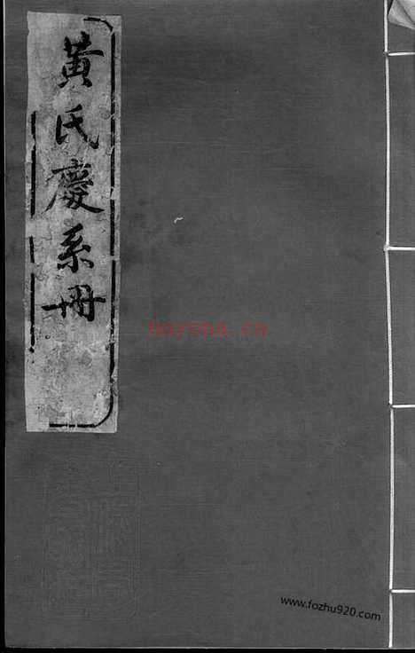 【黄氏庆系册】不分卷（馀姚家谱）_N0287.pdf