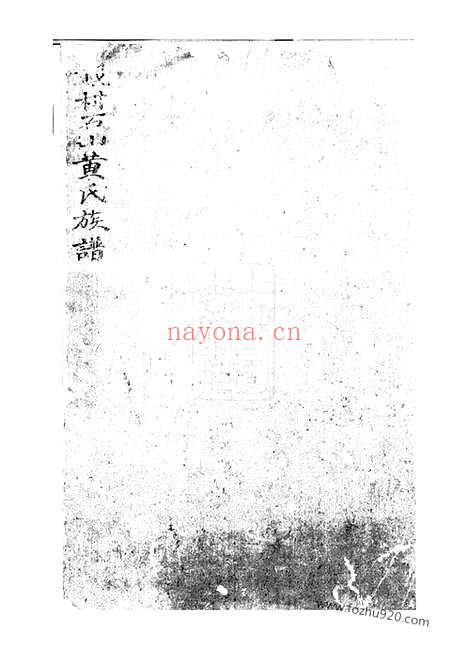 【戴村石山黄氏族谱】不分卷（旌德家谱）_N0255.pdf