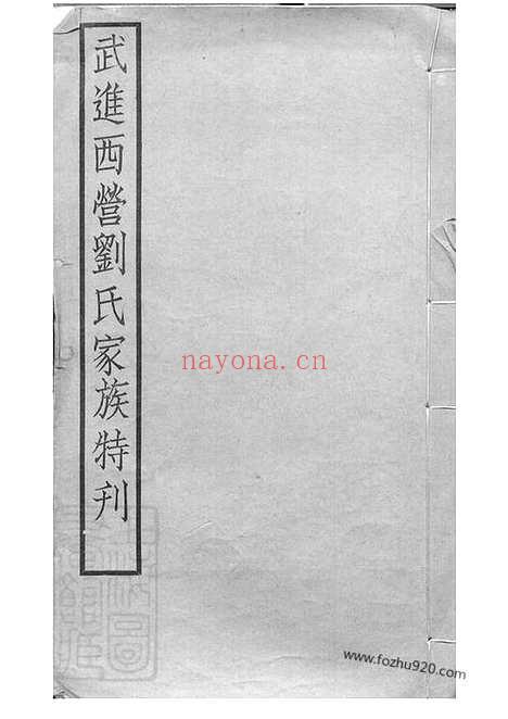 【武进西营刘氏家族特刊】二卷_N3283.pdf