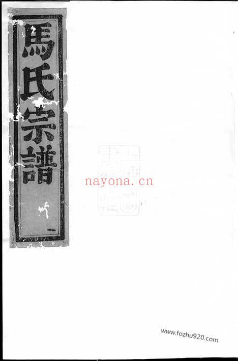 【暨阳扶风马氏宗谱】十二卷_N4877.pdf