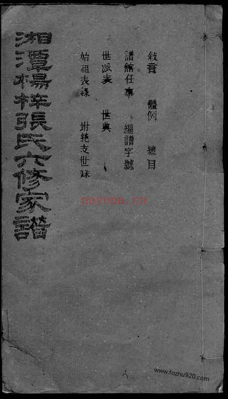 【湘潭杨梓张氏六修家谱】二十九卷_首一卷_末一卷_N0561.pdf